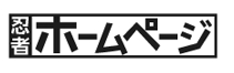 忍者ホームページ